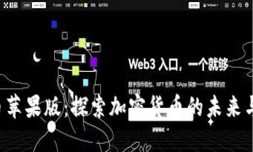 比特币苹果版：探索加密货币的未来与机遇！