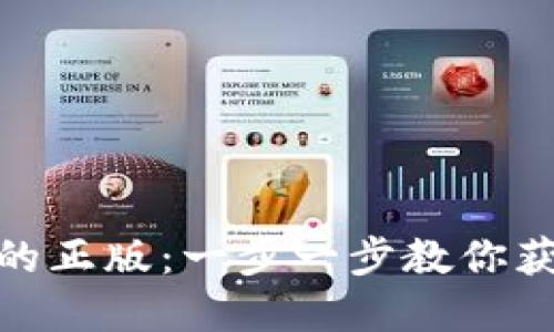 : 如何下载小狐钱包的正版:一步一步教你获取最安全的数字钱包