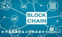 如何在苹果设备上下载和安装MetaMask