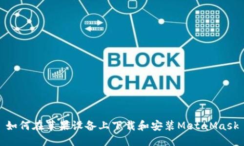 如何在苹果设备上下载和安装MetaMask