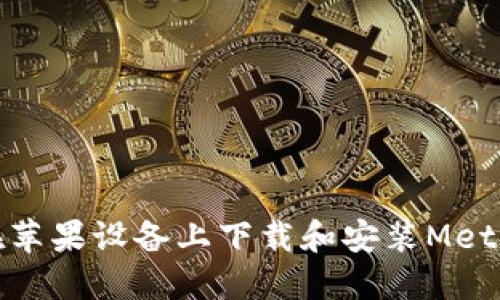 如何在苹果设备上下载和安装MetaMask