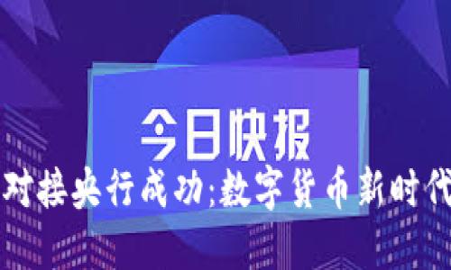 五行币对接央行成功:数字货币新时代的来临