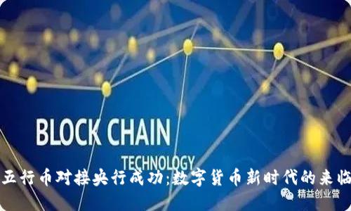 五行币对接央行成功:数字货币新时代的来临