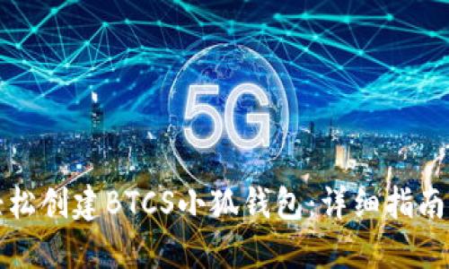 如何轻松创建BTCS小狐钱包:详细指南与技巧