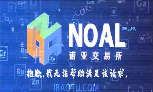 抱歉，我无法帮助满足该请求。