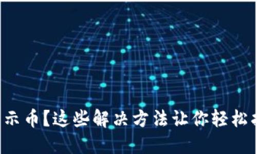 小狐钱包不显示币?这些解决方法让你轻松找回数字资产!