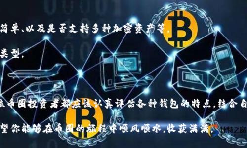 币圈最好的钱包排名：安全性与便利性的完美平衡

数字钱包, 加密货币, 比特币, 钱包安全, NFT/guanjianci

引言：为何选择合适的钱包如此重要

在数字货币的迅速崛起中，钱包成为了每一个投资者不可或缺的工具。无论你是刚踏入币圈的新手，还是已经在这个领域摸爬滚打多年的老手，选择一个安全而方便的钱包都是至关重要的。钱包不仅仅是存放数字资产的地方，它还承载着个人的财富安全与隐私保护。因此，了解市场上最优质的钱包并掌握每种钱包的特点，能够帮助你做出明智的选择。

数字钱包的类型与选择标准

在开始排名之前，我们需要对数字钱包的类型有一个基本的了解。简单来说，数字钱包可以分为以下几种：
ul
li热钱包：这种钱包常常连接互联网，提供便利性和即时交易的能力，适合频繁交易的用户。/li
li冷钱包：冷钱包并不常连接互联网，安全性更高，适合存储长期投资和大额资产。/li
li纸钱包：无论是手动生成还是通过网站生成，都把私钥和公钥打印在纸上，非常原始但也极其安全。/li
li硬件钱包：一种专门的设备，安全性极高，数据不会被网络攻击。/li
/ul

综上所述，选择钱包的标准应综合考虑安全性、用户体验、支持的币种种类、界面友好性及社区声誉等方面。

币圈最好的钱包排名

h41. Ledger Nano X/h4

作为硬件钱包的佼佼者，Ledger Nano X 以其极高的安全性和可靠的用户界面而闻名。它不仅支持超过1500种加密货币，还可以通过蓝牙连接手机，使用起来十分方便。Ledger 的产品在业内享有良好的声誉，其设计理念致力于用户的资产安全。

h42. Trezor Model T/h4

Trezor Model T 是另一个备受推崇的硬件钱包，以其开源软件和用户友好的触控屏而闻名。它允许用户直接在设备上管理多个币种，非常适合需要频繁管理多种资产的用户。Trezor 的安全性同样无可挑剔，能够有效防止网络攻击。

h43. Exodus钱包/h4

对于那些刚刚进入数字货币世界的用户来说，Exodus 钱包以其直观的界面和简便的使用流程，成为了许多人的首选。它支持较多的币种，并且内置了交换功能，用户可以在钱包内自由交易。虽然 Exodous 是热钱包，但其安全措施也在不断改进，使得用户体验与安全性之间得到了平衡。

h44. Trust Wallet/h4

作为 Binance 旗下的一款移动钱包，Trust Wallet 不仅支持主流的币种，还有许多小众币种。用户可以通过该钱包方便地参与 DeFi 项目。它的使用便捷且轻量，适合经常进行小额交易的用户。Trust Wallet 的安全性不是最顶尖的，但其便利性使其在币圈内获得了极高的好评。

h45. MetaMask/h4

作为最受欢迎的以太坊钱包之一，MetaMask 允许用户与以太坊区块链上的 DApp（去中心化应用）进行交互。除了基本的储存功能，用户还可以使用 MetaMask 参与到以太坊的 DeFi 生态中。其浏览器扩展的功能设计使得用户在使用时十分流畅，但同样也需注意安全问题。

安全性评估：选择钱包的关键因素

毫无疑问，安全性是选择数字钱包的最核心因素之一。在目前的市场环境下，黑客攻击事件时有发生，用户的资金安全备受威胁。你可以考虑以下几点来确保你的资产安全：
ul
li钱包的加密技术和私钥管理方式。/li
li有没有多重身份验证功能。/li
li社区的反馈与口碑。/li
li开发团队是否透明及其历史背景。/li
/ul

钱包的便利性：用户体验与功能

除了安全性，一款数字钱包的便利性同样重要。投资者在进行交易时，希望能够迅速而无障碍地使用钱包。这包括钱包的用户界面是否友好、操作是否简单、以及是否支持多种加密资产等。

比如，热钱包往往更加方便，适合频繁交易的用户，而冷钱包虽然安全但操作上较为繁琐。因此，用户应依据自身的投资风格和需求来选择合适的钱包类型。

结语：量体裁衣，做出理智选择

在这个数字化高度发展的时代，选择适合自己的数字钱包犹如选择一把保护自己宝藏的金钥匙。无论是为了资产的安全，还是为了交易的顺利，每一位币圈投资者都应该认真评估各种钱包的特点，结合自身的需求与条件，做出最理智的选择。

在这不断演变的技术领域，保持敏锐的洞察力和前瞻性思维，总是能帮助我们在这个伟大的财富转型时代中，占得先机。无论你选择了哪个钱包，都希望你能够在币圈的旅程中顺风顺水，收获满满。