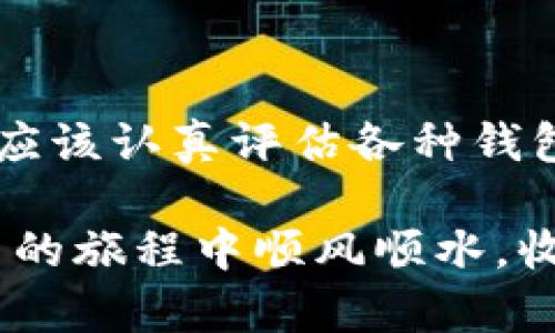 币圈最好的钱包排名：安全性与便利性的完美平衡

数字钱包, 加密货币, 比特币, 钱包安全, NFT/guanjianci

引言：为何选择合适的钱包如此重要

在数字货币的迅速崛起中，钱包成为了每一个投资者不可或缺的工具。无论你是刚踏入币圈的新手，还是已经在这个领域摸爬滚打多年的老手，选择一个安全而方便的钱包都是至关重要的。钱包不仅仅是存放数字资产的地方，它还承载着个人的财富安全与隐私保护。因此，了解市场上最优质的钱包并掌握每种钱包的特点，能够帮助你做出明智的选择。

数字钱包的类型与选择标准

在开始排名之前，我们需要对数字钱包的类型有一个基本的了解。简单来说，数字钱包可以分为以下几种：
ul
li热钱包：这种钱包常常连接互联网，提供便利性和即时交易的能力，适合频繁交易的用户。/li
li冷钱包：冷钱包并不常连接互联网，安全性更高，适合存储长期投资和大额资产。/li
li纸钱包：无论是手动生成还是通过网站生成，都把私钥和公钥打印在纸上，非常原始但也极其安全。/li
li硬件钱包：一种专门的设备，安全性极高，数据不会被网络攻击。/li
/ul

综上所述，选择钱包的标准应综合考虑安全性、用户体验、支持的币种种类、界面友好性及社区声誉等方面。

币圈最好的钱包排名

h41. Ledger Nano X/h4

作为硬件钱包的佼佼者，Ledger Nano X 以其极高的安全性和可靠的用户界面而闻名。它不仅支持超过1500种加密货币，还可以通过蓝牙连接手机，使用起来十分方便。Ledger 的产品在业内享有良好的声誉，其设计理念致力于用户的资产安全。

h42. Trezor Model T/h4

Trezor Model T 是另一个备受推崇的硬件钱包，以其开源软件和用户友好的触控屏而闻名。它允许用户直接在设备上管理多个币种，非常适合需要频繁管理多种资产的用户。Trezor 的安全性同样无可挑剔，能够有效防止网络攻击。

h43. Exodus钱包/h4

对于那些刚刚进入数字货币世界的用户来说，Exodus 钱包以其直观的界面和简便的使用流程，成为了许多人的首选。它支持较多的币种，并且内置了交换功能，用户可以在钱包内自由交易。虽然 Exodous 是热钱包，但其安全措施也在不断改进，使得用户体验与安全性之间得到了平衡。

h44. Trust Wallet/h4

作为 Binance 旗下的一款移动钱包，Trust Wallet 不仅支持主流的币种，还有许多小众币种。用户可以通过该钱包方便地参与 DeFi 项目。它的使用便捷且轻量，适合经常进行小额交易的用户。Trust Wallet 的安全性不是最顶尖的，但其便利性使其在币圈内获得了极高的好评。

h45. MetaMask/h4

作为最受欢迎的以太坊钱包之一，MetaMask 允许用户与以太坊区块链上的 DApp（去中心化应用）进行交互。除了基本的储存功能，用户还可以使用 MetaMask 参与到以太坊的 DeFi 生态中。其浏览器扩展的功能设计使得用户在使用时十分流畅，但同样也需注意安全问题。

安全性评估：选择钱包的关键因素

毫无疑问，安全性是选择数字钱包的最核心因素之一。在目前的市场环境下，黑客攻击事件时有发生，用户的资金安全备受威胁。你可以考虑以下几点来确保你的资产安全：
ul
li钱包的加密技术和私钥管理方式。/li
li有没有多重身份验证功能。/li
li社区的反馈与口碑。/li
li开发团队是否透明及其历史背景。/li
/ul

钱包的便利性：用户体验与功能

除了安全性，一款数字钱包的便利性同样重要。投资者在进行交易时，希望能够迅速而无障碍地使用钱包。这包括钱包的用户界面是否友好、操作是否简单、以及是否支持多种加密资产等。

比如，热钱包往往更加方便，适合频繁交易的用户，而冷钱包虽然安全但操作上较为繁琐。因此，用户应依据自身的投资风格和需求来选择合适的钱包类型。

结语：量体裁衣，做出理智选择

在这个数字化高度发展的时代，选择适合自己的数字钱包犹如选择一把保护自己宝藏的金钥匙。无论是为了资产的安全，还是为了交易的顺利，每一位币圈投资者都应该认真评估各种钱包的特点，结合自身的需求与条件，做出最理智的选择。

在这不断演变的技术领域，保持敏锐的洞察力和前瞻性思维，总是能帮助我们在这个伟大的财富转型时代中，占得先机。无论你选择了哪个钱包，都希望你能够在币圈的旅程中顺风顺水，收获满满。