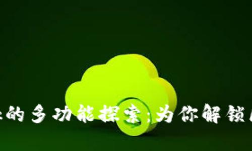 MetaMask的多功能探索:为你解锁区块链世界
