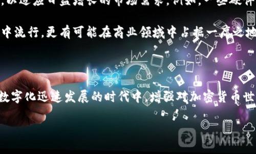 冷钱包是一串数字吗？探索加密货币安全性的真相

冷钱包, 加密货币, 数字资产, 区块链, 安全性/guanjianci

引言：冷钱包的基本概念

在数字经济蓬勃发展的今天，越来越多的人开始接触加密货币。作为一种新兴的资产类别，加密货币以其去中心化、透明性和高流动性等特点吸引了全球用户。然而，随着投资者数量的增加，网络安全问题日益凸显。于是，冷钱包（cold wallet）这一概念逐渐进入人们的视野。许多人对冷钱包的理解停留在“冷钱包是一串数字”这一表面上，但其实，它的内涵和功能远不止于此。

冷钱包的定义与作用

冷钱包，顾名思义，是一种离线存储加密货币的方法。与热钱包（在线钱包）相对，冷钱包的最大特点是它不与互联网连接，从而避免了黑客攻击和网络安全风险。冷钱包的主要作用在于保护用户的数字资产，尤其是对于长期投资者而言，它是保存大额资产的理想选择。

冷钱包的形式多种多样，从传统的纸钱包到硬件钱包，每种形式都有其独特的优缺点。纸钱包是将私钥和公钥打印在纸上，安全性极高，但需注意防潮防火。而硬件钱包则更为方便，用户可以通过USB设备随时访问自己的数字资产。

冷钱包的组成结构

虽说冷钱包通常被认为是一种“数字物品”，它实际上由一系列密码学原理和数学算法构成。在冷钱包中，最重要的成分就是“私钥”。私钥是一串随机生成的数字和字母组合，是唯一可以控制某个加密货币地址的凭证。拥有私钥的用户可以自由地进行加密货币的转账、交易等操作。

除了私钥，冷钱包还包括公钥。公钥可以被视为一个账户的“地址”，任何人都可以向这个地址发送加密货币，也就是说，公钥是一个公开的标识，而私钥则是保护这个标识的重要“密码”。从某种意义上讲，冷钱包并不是一串简单的数字，而是一个由复杂的密码学技术和数学原理构成的安全体系。

如何创建和使用冷钱包

创建冷钱包相对简单，用户只需遵循几个步骤。首先，选择合适的冷钱包类型。如果你想要保存少量的加密货币，可能一个纸钱包就能满足需求；而如果你需要存储更大金额的资产，硬件钱包则是更好的选择。在选择冷钱包时，可以结合自身的需求、使用习惯以及对安全性的重视程度来进行决策。

一旦选择了冷钱包，创建过程一般包括以下几个步骤：生成私钥和公钥（通常通过专门的软件完成），将私钥安全地存储在离线环境中。对于纸钱包来说，确保纸张存放在一个干燥、安全的地方；而对于硬件钱包，尽量避免将其与互联网连接。

冷钱包的安全性分析

从安全性角度看，冷钱包的优势显而易见。由于它不与网络连接，黑客几乎无法侵入这个存储环境。即使是最先进的黑客技术，也难以从这个冷钱包中获取任何信息。此外，由于冷钱包的私钥属于用户自己，用户对数字资产的控制权得到了极大的增强，这与传统的银行系统形成了鲜明的对比。

尽管如此，冷钱包也并非万无一失。首先，私钥的丢失意味着资产的“永久消失”。许多已知的案例表明，用户因未能妥善保存私钥而失去了所有投资，因此正确的备份和安全存储是使用冷钱包的关键。其次，冷钱包的使用需要用户具备一定的技术知识，尤其是在加密货币交易频繁的情况下，用户必须能够迅速便捷地访问自己的资产。

冷钱包的未来发展趋势

随着区块链技术的不断发展和成熟，冷钱包的形式和功能也在逐渐演变。不少技术公司开始研发更加智能化的冷钱包，加入了多重签名、保险箱式的安全储存等先进功能，以适应日益增长的市场需求。例如，一些硬件钱包不仅支持多种加密货币，也引入了生物识别技术，提高安全性。

随着人们对数字货币安全性的重视，更多的用户将意识到冷钱包的优势，甚至一些传统金融机构也开始探索将冷钱包与其服务结合。未来，冷钱包可能不仅在个人投资者中流行，更有可能在商业领域中占据一席之地，为企业资产的安全提供保障。

结语：冷钱包超越数字的深意

最终，冷钱包并不是一串简单的数字，更是一个关乎安全、技术和信任的复杂体系。了解冷钱包的意义，不仅能帮助我们更好地管理和保护数字资产，更能引导我们在这个数字化迅速发展的时代中，增强对加密货币世界的认知。因此，越来越多的人应当深入学习冷钱包的相关知识，以实现对自己资产的有效保护。无论是作为个人投资者，还是作为企业体，都需要认真对待这一重要工具。

让我们共同关注和探索这个令人惊叹的数字世界，理性投资，与冷钱包同行，保护我们的数字财富。
