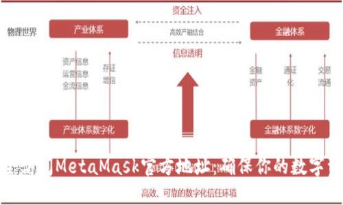 如何安全访问MetaMask官方地址:确保你的数字资产安全