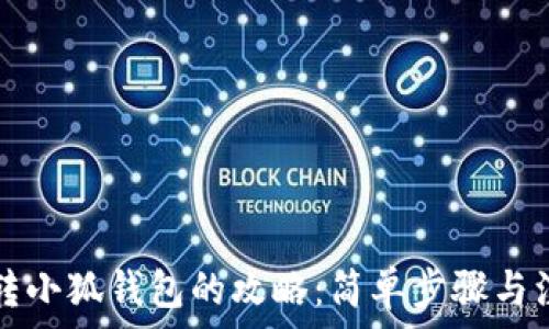 TP钱包转小狐钱包的攻略:简单步骤与注意事项