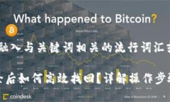 思考一个的，融入与关键词相关的流行词汇或趋