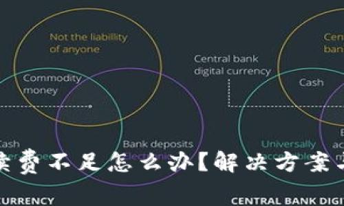 Uniswap手续费不足怎么办?解决方案与投资者指南