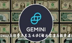 Uniswap手续费不足怎么办？解决方案与投资者指南