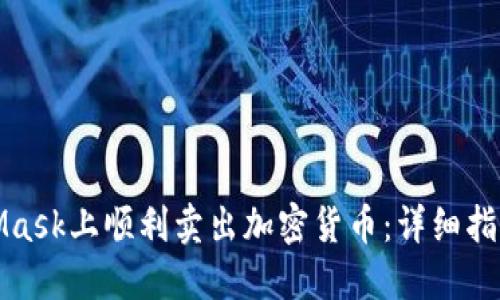 如何在MetaMask上顺利卖出加密货币：详细指南与实用技巧