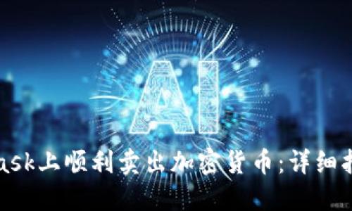 如何在MetaMask上顺利卖出加密货币：详细指南与实用技巧