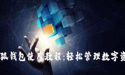 第五城小狐钱包使用教程:轻松管理数字资产的利器