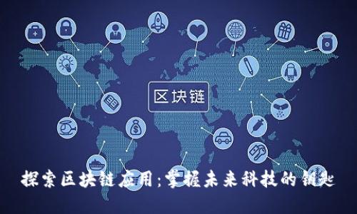 探索区块链应用：掌握未来科技的钥匙