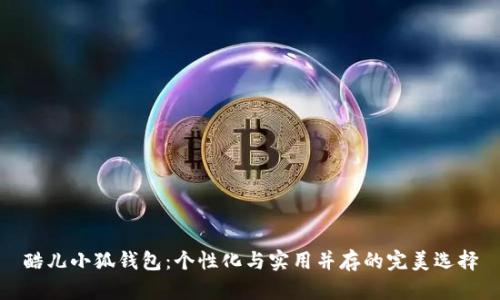酷儿小狐钱包：个性化与实用并存的完美选择