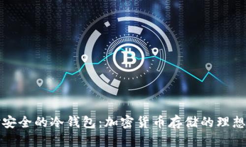 绝对安全的冷钱包:加密货币存储的理想选择