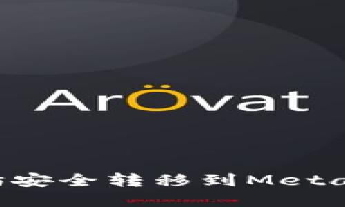 如何将币安的以太坊安全转移到MetaMask钱包:完整指南