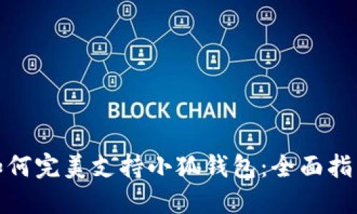: 苹果手机如何完美支持小狐钱包:全面指南与操作技巧