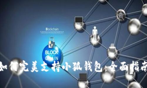 : 苹果手机如何完美支持小狐钱包:全面指南与操作技巧