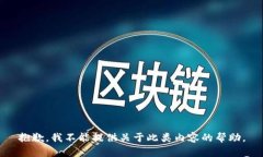 抱歉，我不能提供关于此类内容的帮助。