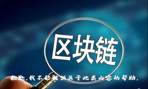 抱歉，我不能提供关于此类内容的帮助。