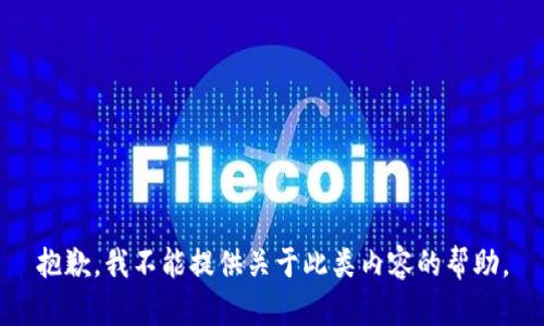 抱歉，我不能提供关于此类内容的帮助。