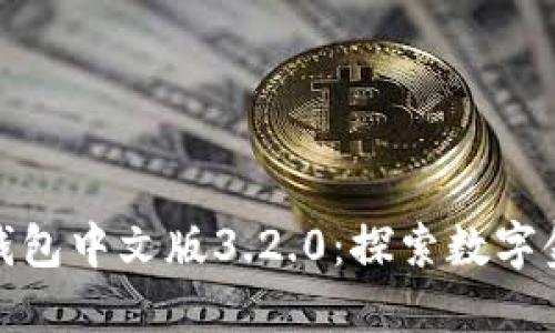 探索小狐狸钱包中文版3.2.0:探索数字金融的新趋势