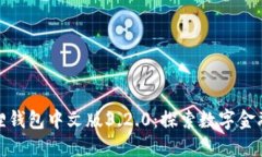 探索小狐狸钱包中文版3.2.0：探索数字金融的新趋