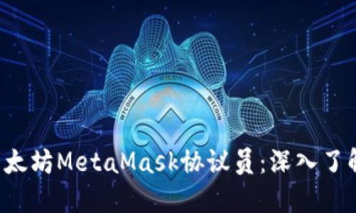 如何成为一名出色的以太坊MetaMask协议员：深入了解、实用技巧与未来趋势