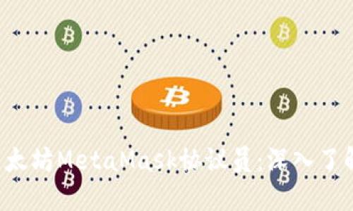 如何成为一名出色的以太坊MetaMask协议员：深入了解、实用技巧与未来趋势