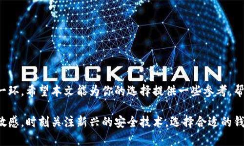 如何选择最佳的波场冷钱包软件？安全性与易用性的完美平衡
波场, 冷钱包, 软件, 数字货币, 安全性/guanjianci

引言
随着区块链技术的蓬勃发展，数字货币的热度日益上升，其中波场（TRON）作为一种新兴的区块链平台，其生态系统正在不断扩展，吸引着众多投资者。这种情况下，如何安全存储波场等数字资产显得尤为重要。冷钱包作为一种安全的存储方式，成为了许多用户的首选。那么，如何选择最佳的波场冷钱包软件呢？本文将为你详细解读。

冷钱包的基本概念
在深入波场冷钱包软件之前，我们有必要了解一下什么是冷钱包。冷钱包是指将数字货币存储在互联网上无法访问的设备或纸质介质中。与热钱包相比，它的安全性更高。热钱包，通常是在线钱包，受到网络攻击的风险较大，而冷钱包通过隔离网络来保护你的资产。这一特性使得冷钱包成为了长期存储的好选择。

波场冷钱包软件的必要性
波场区块链上运行着大量的去中心化应用（DApps）、智能合约和稳定币等，因此在存储和管理这些资产时，选择一款合适的冷钱包软件显得尤为重要。冷钱包不仅能够提高资产的安全性，还能避免常见的网络攻击与盗窃风险。此外，波场的生态系统不断拓展，因此掌握存储其代币的方法也会使用户在日后面对市场变化时更为从容。

选择波场冷钱包软件的考虑因素
选择一款合适的波场冷钱包软件时，有几个关键因素需要关注：

ul
listrong安全性：/strong这是最重要的因素。一个好的冷钱包软件必须具备强大的安全措施，例如私钥离线存储、多重签名、以及加密技术等。/li
listrong用户体验：/strong钱包的软件界面需简洁易用，即便是对于新手用户也能迅速上手。在使用过程中，流畅的操作体验能够避免许多不必要的麻烦。/li
listrong兼容性：/strong选择一款支持多种数字资产的冷钱包软件会更加稳妥，尤其是在你持有多种加密货币的情况下。/li
listrong社区和支持：/strong拥有强大社区和客服支持的钱包软件可以为用户提供更多的帮助和保障，当遇到问题时能够及时得到解答和解决方案。/li
listrong更新与维护：/strong定期更新与维护能够保证钱包软件的安全和功能。在选择时，查看其开发团队的更新历史是一个好的评估方法。/li
/ul

流行的波场冷钱包软件推荐
以下是市场上比较流行的波场冷钱包软件，这些工具都具备高安全性与良好的用户反馈。

h41. Ledger Nano S/X/h4
Ledger系列硬件钱包，无疑是市场上最受欢迎的冷钱包之一。它支持广泛的数字资产，包括波场。Ledger Nano S和X都提供高安全性，私钥在设备内安全存储，且不与任何网络连接。Ledger Live软件使得用户可以轻松管理资产，并且定期推出更新。

h42. Trezor Model T/h4
Trezor同样是一款成熟的硬件钱包，其Model T不仅支持波场，还支持众多其他主流币种。其搭载的触控屏能大大提升用户体验，而其开源代码也使得安全性得到了广泛的审查。

h43. Exodus/h4
作为一款软件钱包，Exodus提供了极佳的用户体验，并支持波场等多种数字资产。虽然不是完全的冷钱包，但其具备的离线存储功能以及完整的用户控制权，使其在安全性方面表现不俗。

安全保护措施
无论选择哪款冷钱包软件，用户都应加强自身的安全意识。以下是一些安全保护措施，帮助用户更好地管理和保护波场资产：

ul
listrong定期备份：/strong务必定期备份你的钱包文件和助记词，以防丢失。这是保障资产安全的一项基本措施。/li
listrong强密码设置：/strong为钱包设置复杂且独特的密码，并定期更换，防止被破解。/li
listrong启用双重身份验证：/strong如果钱包软件支持双重认证，请务必启用。这将在很大程度上提高账户的安全性。/li
listrong防止社交工程攻击：/strong要特别小心网络钓鱼等社交工程攻击。不轻信陌生人的信息，避免泄露任何私人信息。/li
listrong确保安全网络环境：/strong使用冷钱包时，确保网络环境的安全，避免在公共网络下操作。/li
/ul

结语
随着数字货币的普及，波场冷钱包软件的需求也在逐渐增加。无论你是波场的新手还是老手，选择一款安全、易用的冷钱包软件都是资产管理的重要一环。希望本文能为你的选择提供一些参考，帮助你在波场的投资与存储中，找到最合适的安全方案。在这个快速发展的数字时代，掌握良好的资产管理理念，才能够更好地享受区块链带来的红利。

未来的数字货币市场充满变数和机会，波场作为其中的重要组成部分，其生态系统的建设与发展将继续吸引投资者的目光。因此，保持对市场动向的敏感，时刻关注新兴的安全技术，选择合适的钱包软件，是我们每一位数字货币用户都应尽的责任。通过良好的管理方式，不仅可以保护自己的投资，更能让这份财富在未来得以延续与增值。