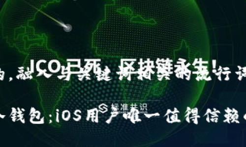 思考一个的，融入与关键词相关的流行词汇或趋势

比太钱包冷钱包：iOS用户唯一值得信赖的安全选择