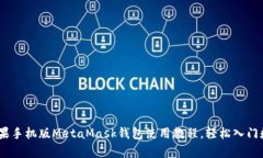 全面解析：苹果手机版MetaMask钱包使用教程，轻松