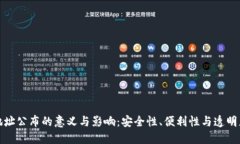 冷钱包地址公布的意义与影响:安全性、便利性