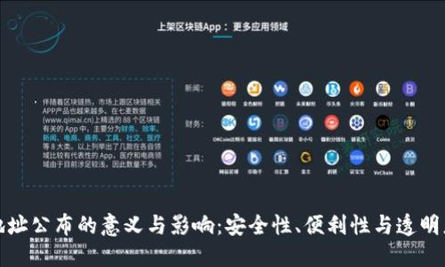 冷钱包地址公布的意义与影响：安全性、便利性与透明度的平衡
