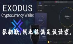 很抱歉,我无法满足该请求。