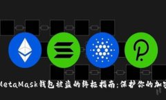 防止MetaMask钱包被盗的终极指南：保护你的加密资