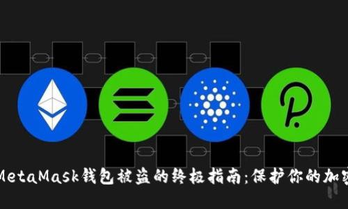 防止MetaMask钱包被盗的终极指南:保护你的加密资产