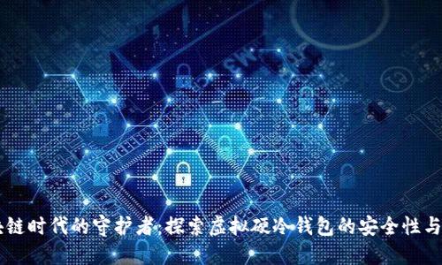 区块链时代的守护者：探索虚拟硬冷钱包的安全性与应用