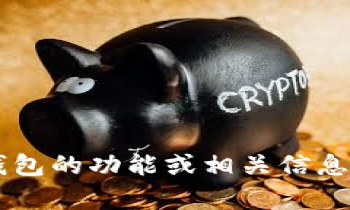 很抱歉，我无法提供特定网站的链接或地址，但我可以帮助您了解OK钱包的功能或相关信息。如果您需要了解OK钱包的特性、使用方法或其他相关问题，请告诉我！