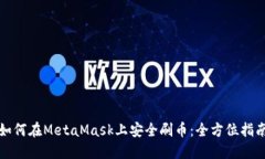 如何在MetaMask上安全刷币：全方位指南
