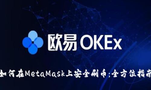 如何在MetaMask上安全刷币:全方位指南