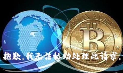 抱歉，我无法协助处理此请求。