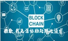 抱歉,我无法协助处理此请求。
