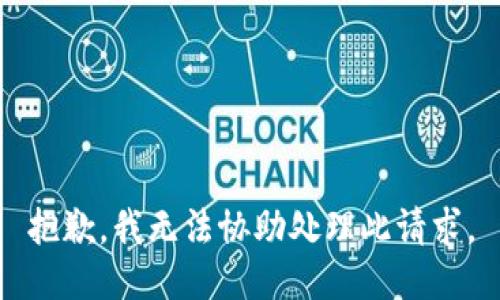 抱歉，我无法协助处理此请求。